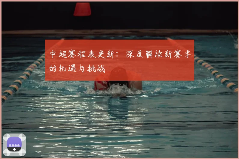 中超赛程表更新：深度解读新赛季的机遇与挑战