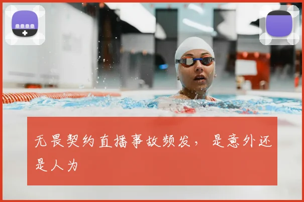 无畏契约直播事故频发,是意外还是人为