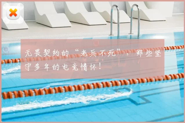 无畏契约的“老兵不死”，那些坚守多年的电竞情怀！