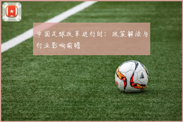 中国足球改革进行时:政策解读与行业影响前瞻