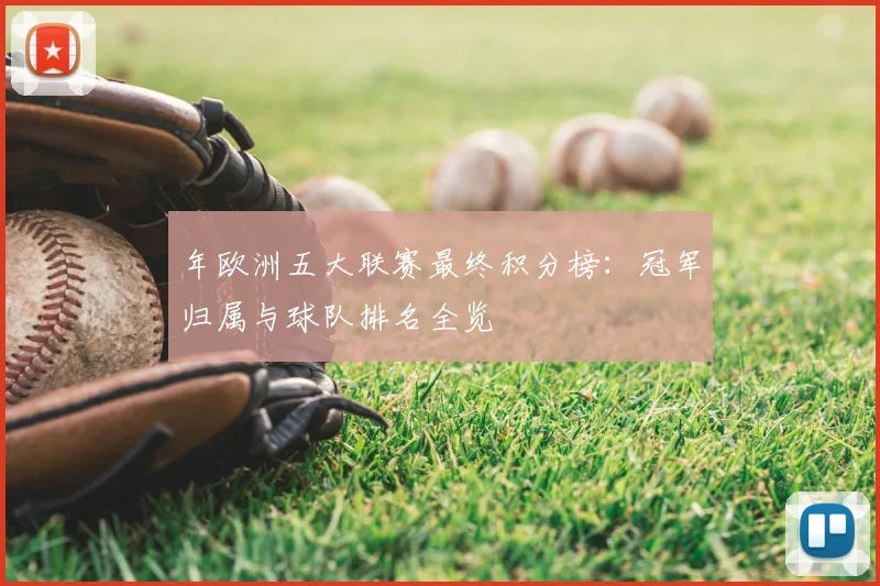 年欧洲五大联赛最终积分榜：冠军归属与球队排名全览