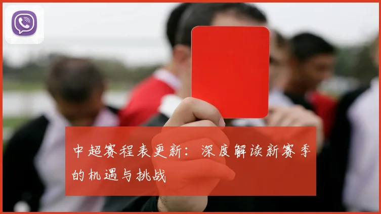 中超赛程表更新：深度解读新赛季的机遇与挑战