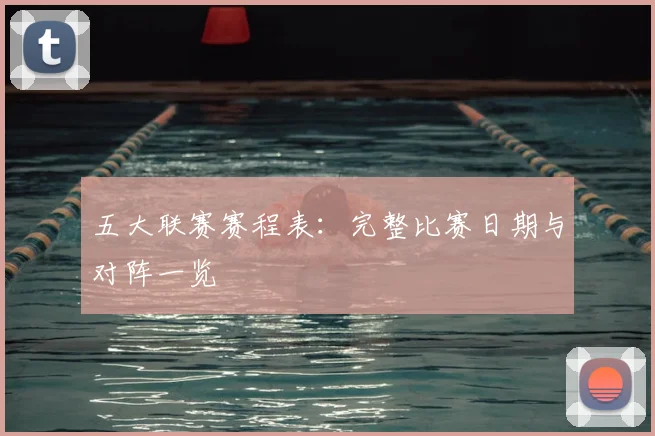 五大联赛赛程表:完整比赛日期与对阵一览