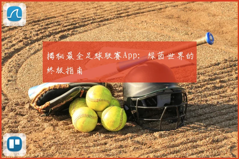 揭秘最全足球联赛App：绿茵世界的终极指南