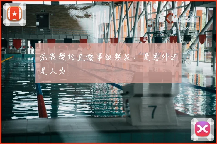 无畏契约直播事故频发，是意外还是人为