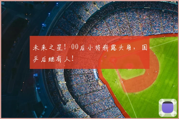 未来之星!00后小将崭露头角,国乒后继有人!