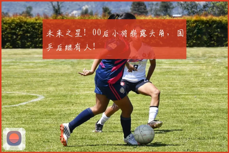 未来之星！00后小将崭露头角，国乒后继有人！